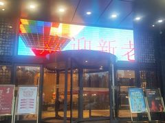门面-百姓渔村(平阳路店)