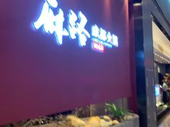 门面-麻路成都火锅(柏威年店)