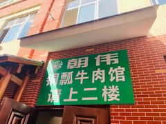 门面-朝伟清真铜瓢牛肉馆(三十年老·店)