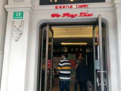 焖蹄素交面-五芳齋(云南南路店)