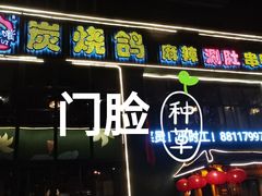 -吧嘚嘴炭烧鸽串吧(北海街店)