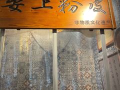 -安上粉皮.非遗手工小吃(骑龙巷店)