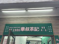 -華叔茶記