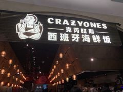 门面-CRAZYONES克芮旺斯西班牙餐厅(苏州中心店)