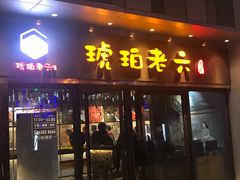 门面-琥珀老六龙虾(四里河店)