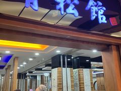 -青松馆韩国料理(香港中路佳世客店)