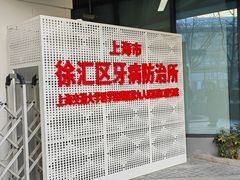 -上海市徐汇区口腔医院