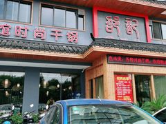 -唐闸邵记鸡煲馆