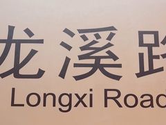 -龙溪路(地铁站)
