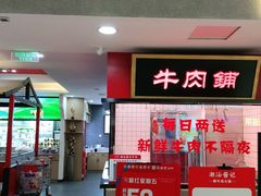 -潮汕酱记鲜牛肉火锅(欧尚店)