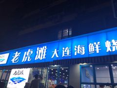 门面-老虎滩大连海鲜烧烤(建邺云锦路总店)