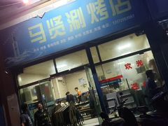 门面-马贤涮烤(超英·长乐家园店)