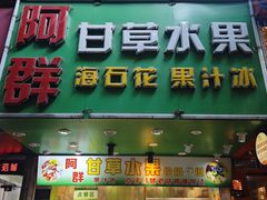 -阿群甘草水果