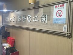 -三兄弟高炉烧饼