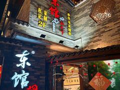 -东馆和天下特色餐饮(工农店)