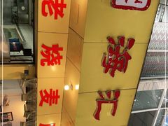 -海汇源老烧麦店(东大街总店)