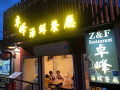 -ZF Seafood Restaurant 卓峰海鲜餐