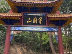 -窦圌山风景区