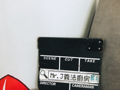 -Mr.J义法厨房(北医店)