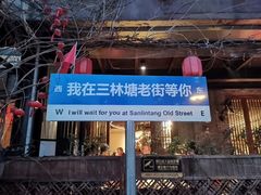 -三林塘老街