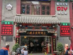 门面-清真·二嫂子煎饼果子(鼓楼旗舰形象店)