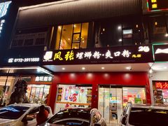 -凤张螺蛳粉·爽口粉(跃进路总店)