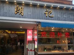-朗记餐厅·传统湛江菜(康宁路店)