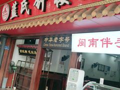 门面-蓝氏钟楼肉粽