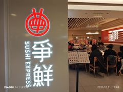 -争鲜回转寿司(东方银座店)