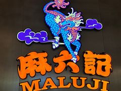 -麻六记(凤凰汇店)