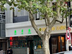 -柴爿巷·香酥鸡&馄饨(复兴中路店)