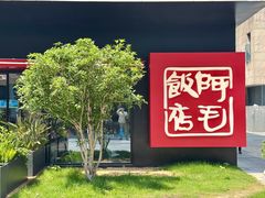 -阿毛饭店首店·宁波老字号(文化广场店)