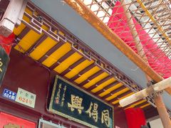 门面-同得兴 Since·1995 传统苏式面馆(十全街店)