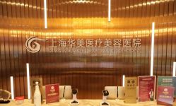 -上海华美医疗美容医院