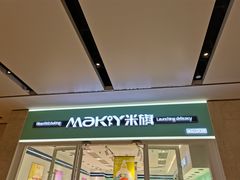-MaKY米旗(熙地港店)