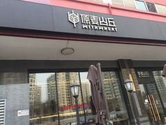 门面-原麦山丘(世纪金源店)