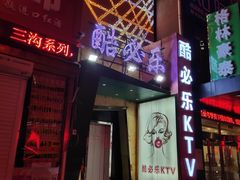 -酷必乐KTV(北行店)