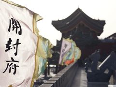 -开封府
