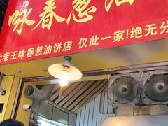 门面-咏春葱油饼(德政中路店)