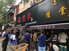 门面-逸桂禾面馆