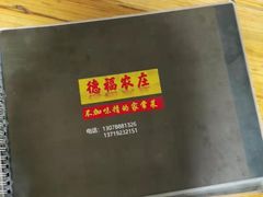 -得福农庄