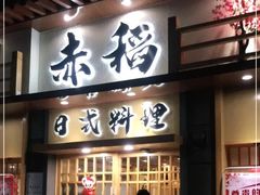 -赤稻·日式料理(禅城店)