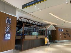 -朗塗老味火锅·江景无人机(长嘉汇店)