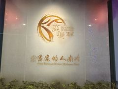 -鹿鸣酒家(越秀店)