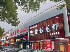 门面-怪怪龙虾·来自江苏盱眙(惊驾路店)