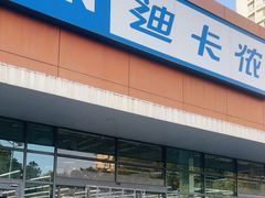 -迪卡侬(大关店)