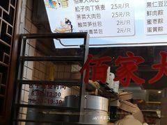 -佰家小厨·南京菜(夫子庙店)