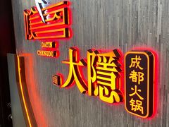 门面-大隐成都火锅(合生麒麟新天地店)