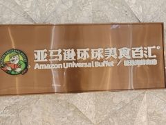 -亚马逊蒸汽活海鲜自助(LCM置汇旭辉广场店)