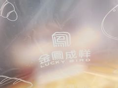 -金凤成祥(五棵松二店)